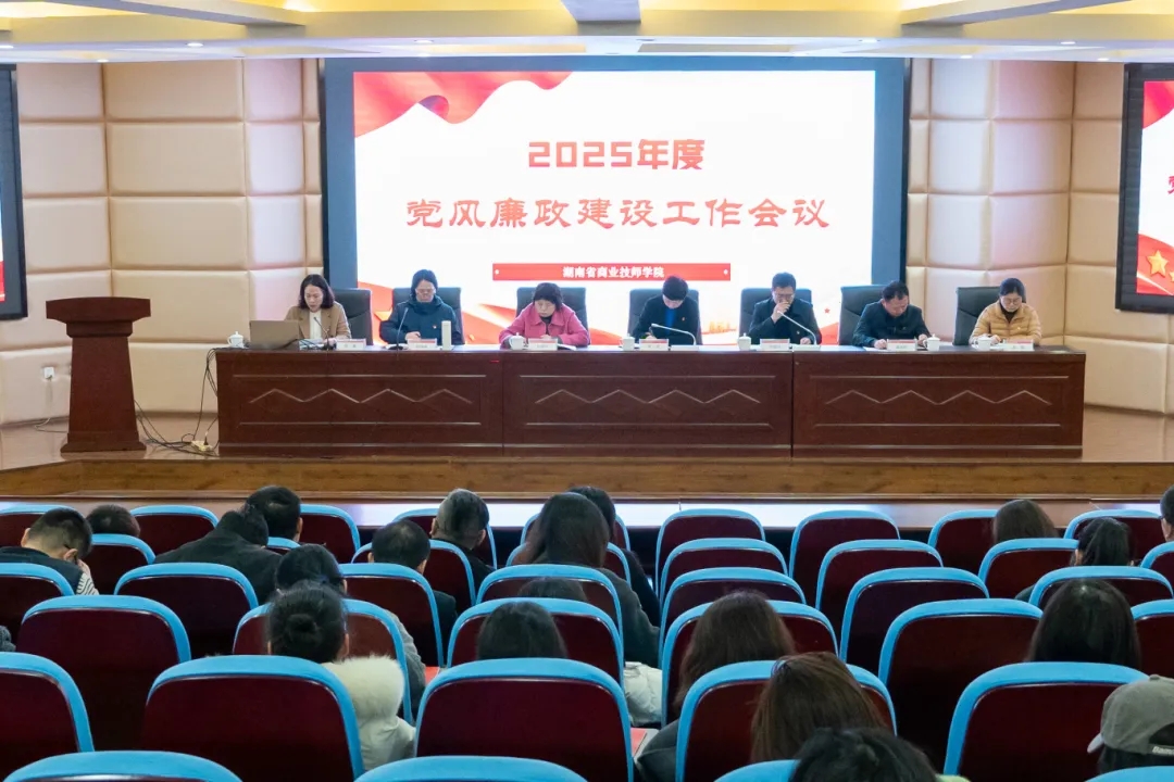 学院召开2025年党风廉政建设工作会议