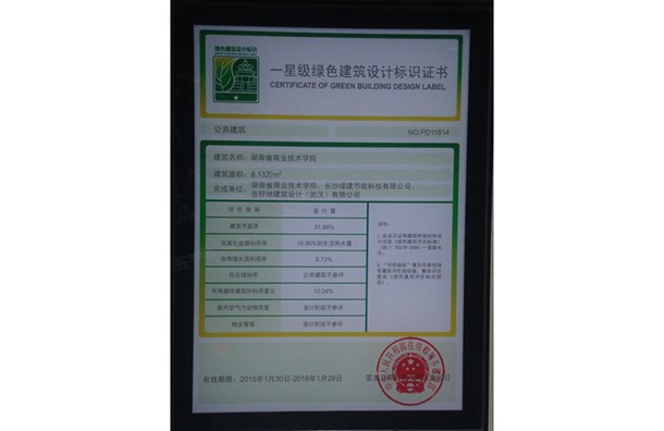 一星级绿色建筑设计标识证书