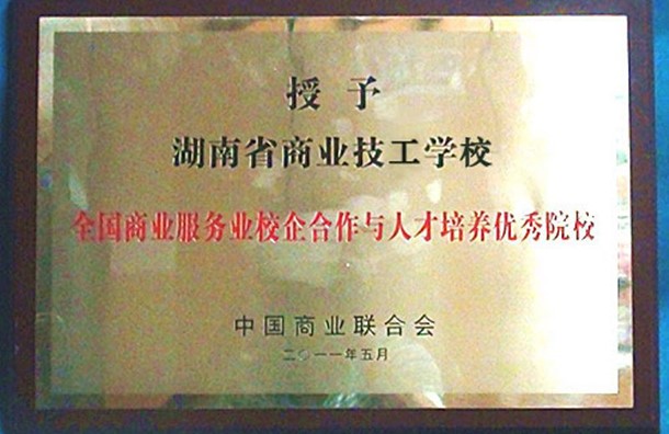 全国商业服务业校企合作与人才培养优秀院校