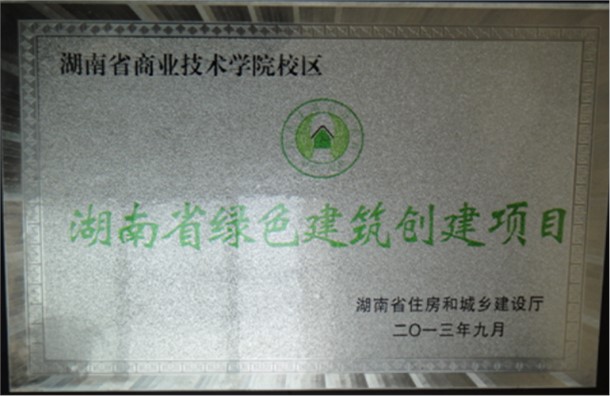 湖南省绿色建筑创建项目