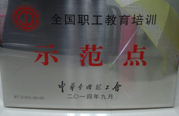 示范点