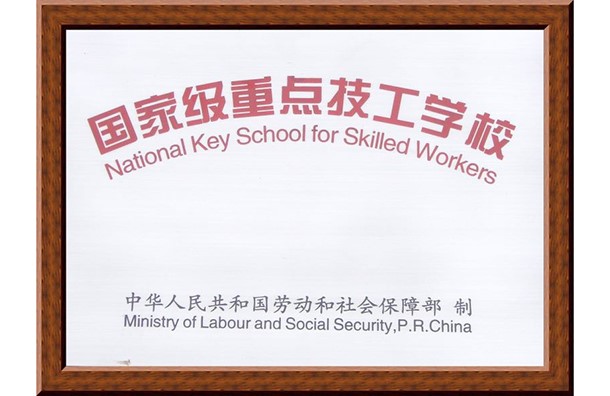 国家级重点技工学校