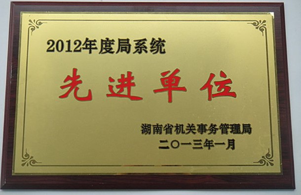 先进单位