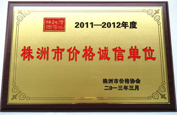 株洲市价格诚信单位