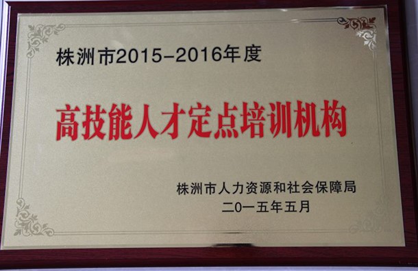 高技能人才定点培训机构