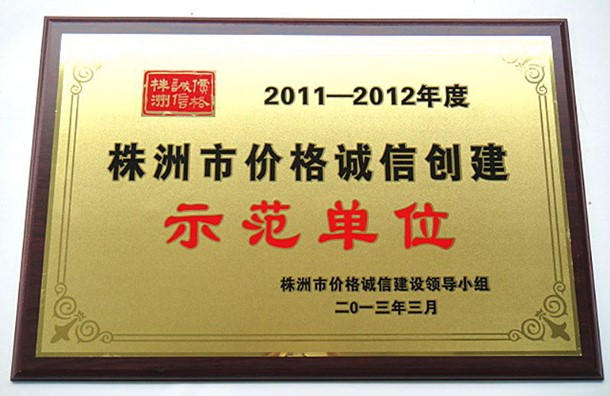 株洲市价格诚信创建示范单位