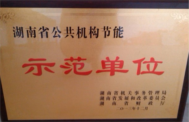 示范单位