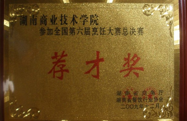 荐才奖