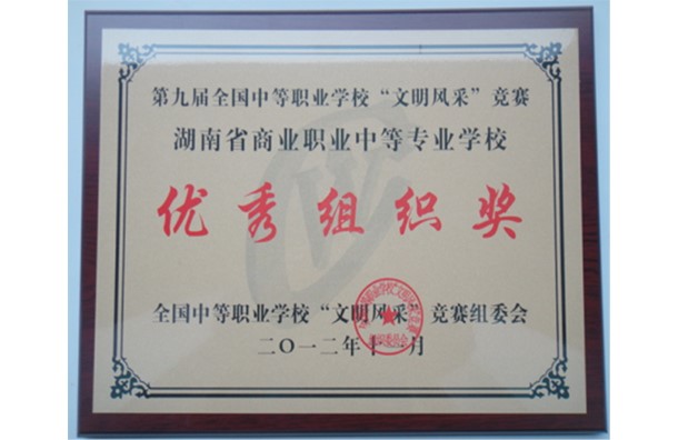 优秀组织奖