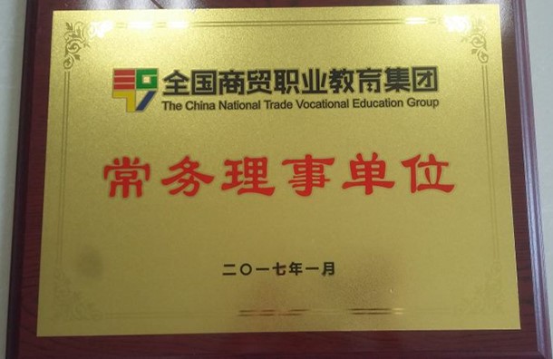 常务理事单位